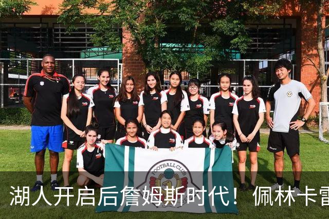 湖人开启后詹姆斯时代！佩林卡雷迪克谈建队：以东契奇为核心冲冠