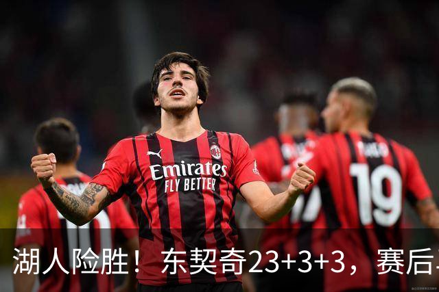 湖人险胜！东契奇23+3+3，赛后马穆走入场内，布朗尼和小里击掌庆祝