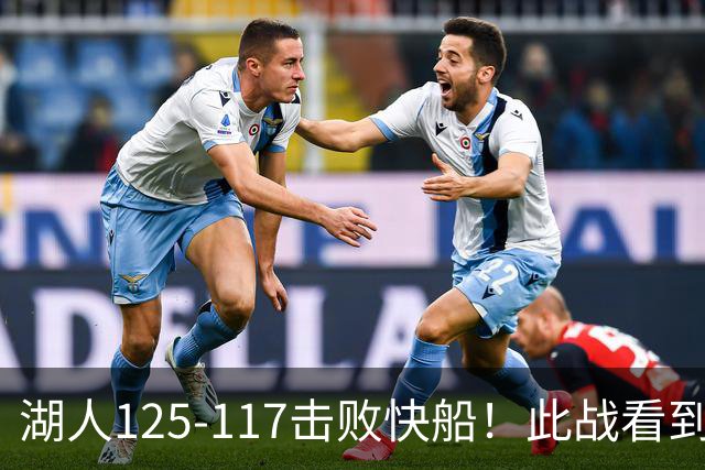 湖人125-117击败快船！此战看到4个事实：4年1.8亿留下里夫斯是对的