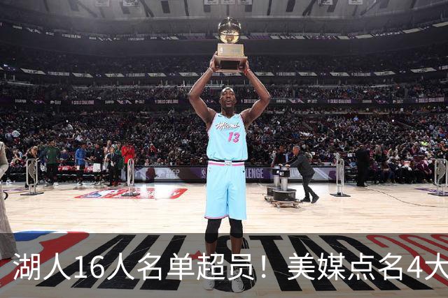 湖人16人名单超员！美媒点名4大交易候选，佩林卡可重组2换1方案