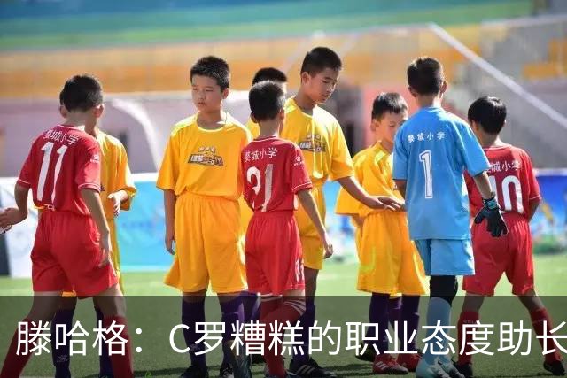 滕哈格：C罗糟糕的职业态度助长曼联有毒文化