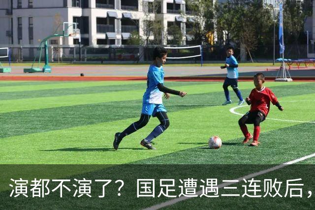 演都不演了？国足遭遇三连败后，荒唐一幕发生，范志毅当初没说错