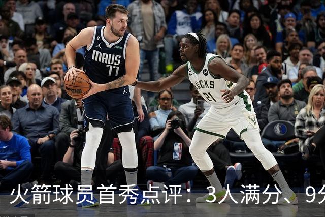 火箭球员首秀点评：3人满分、9分1人、不及格2人！