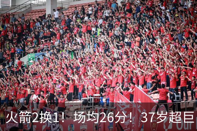 火箭2换1！场均26分！37岁超巨！只值1个首轮？