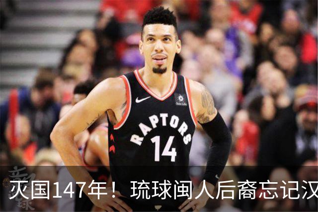 灭国147年！琉球闽人后裔忘记汉语，但一句祖先从福建来让人泪崩