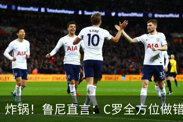 炸锅！鲁尼直言：C罗全方位做错，从未见球员支配主帅