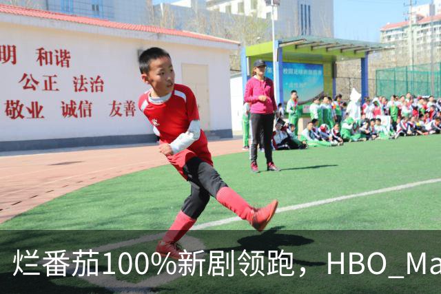 烂番茄100%新剧领跑，HBO Max本周5部必追