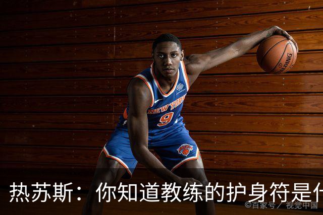 热苏斯：你知道教练的护身符是什么吗？它的名字叫胜利