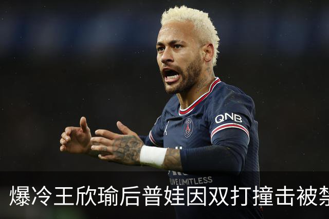 爆冷王欣瑜后普娃因双打撞击被禁赛6天，马纳里诺被指专杀冠军