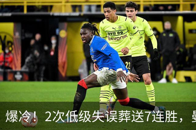 爆冷！2次低级失误葬送7连胜，曼城榜首金身就此被维拉撕碎