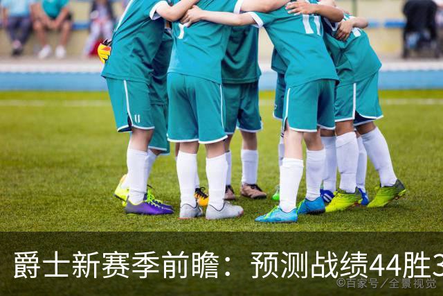 爵士新赛季前瞻：预测战绩44胜38负，首发阵容出炉