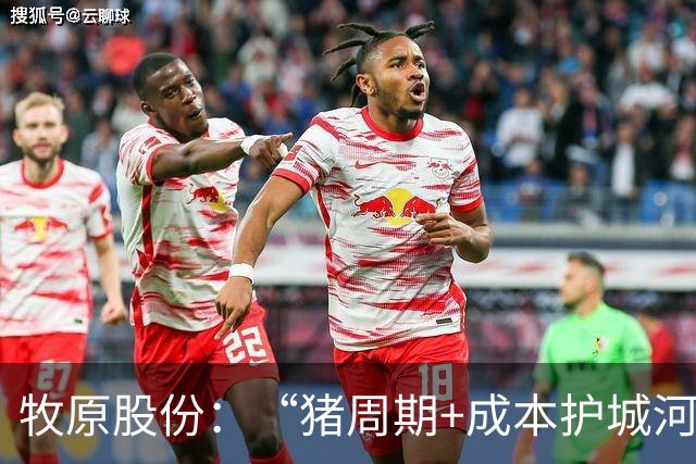 牧原股份：“猪周期+成本护城河”史诗级行情，谁笑到了最后？