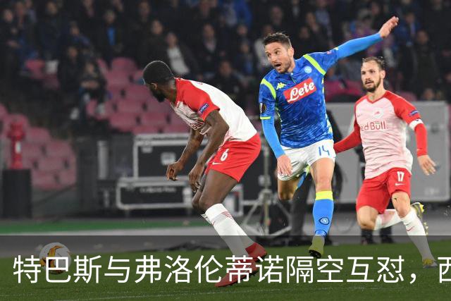 特巴斯与弗洛伦蒂诺隔空互怼，西甲联盟和皇马彻底撕破脸