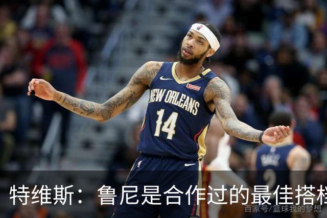 特维斯：鲁尼是合作过的最佳搭档，我们俩和C罗进球靠自己