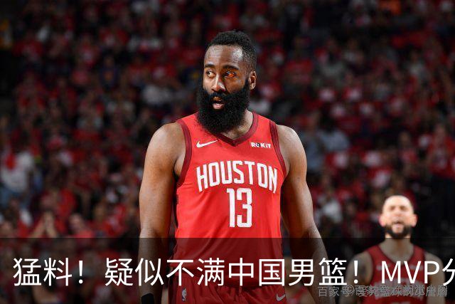猛料！疑似不满中国男篮！MVP分卫落选亚运会