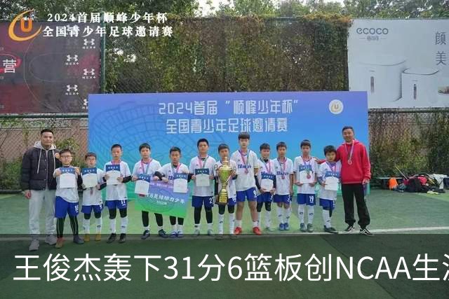 王俊杰轰下31分6篮板创NCAA生涯新高，率队88-86险胜布朗大学