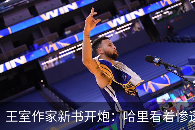 王室作家新书开炮：哈里看着"惨透了"，跟温莎公爵一个样