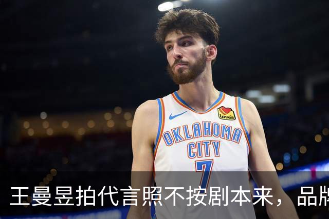王曼昱拍代言照不按剧本来，品牌方最后竟主动邀约！评论区炸锅！