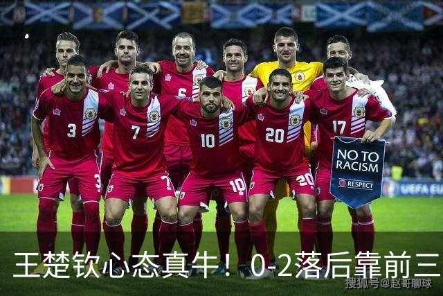 王楚钦心态真牛！0-2落后靠前三板+反手逆转松岛，王皓激动坏了！