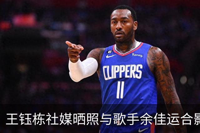 王钰栋社媒晒照与歌手余佳运合影 代表作品《九月底》