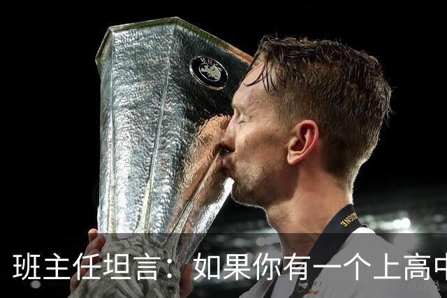 班主任坦言：如果你有一个上高中的孩子，这6个方面哪怕抓好一个，高考也稳了大半！