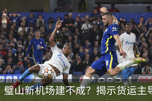 璧山新机场建不成？揭示货运主导的背后真相！
