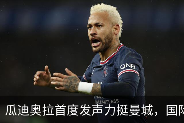 瓜迪奥拉首度发声力挺曼城，国际比赛日后两场硬仗考验蓝月亮