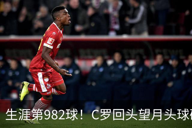 生涯第982球！C罗回头望月头球破门，菲利克斯献助攻 胜利2-0领先