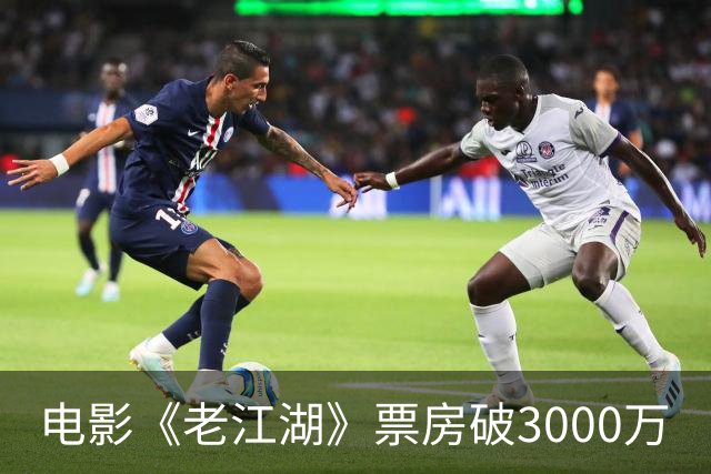 电影《老江湖》票房破3000万