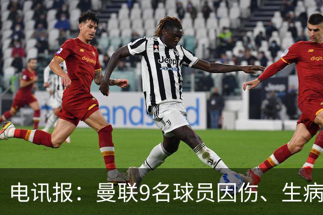 电讯报：曼联9名球员因伤、生病、停赛缺席欧冠，包括5名后卫