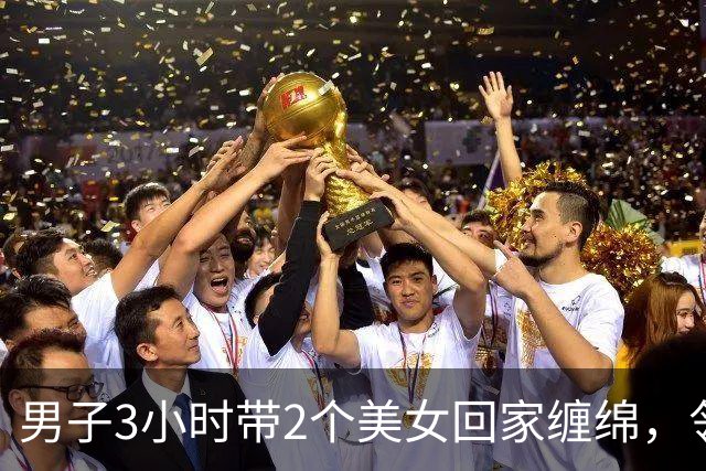 男子3小时带2个美女回家缠绵，邻居拍下整个过程，2024年妻子看了想离婚