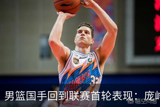 男篮国手回到联赛首轮表现：庞峥麟20+5，胡金秋依旧大腿，那廖三宁呢？