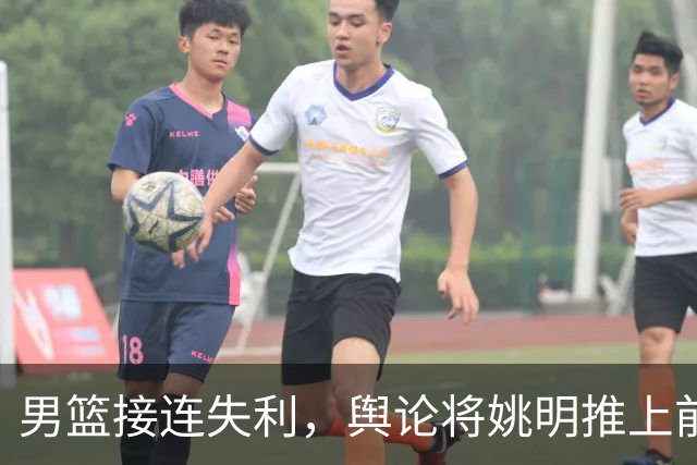 男篮接连失利，舆论将姚明推上前台，篮协高层却少被问责！
