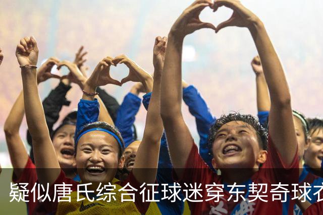 疑似唐氏综合征球迷穿东契奇球衣翩翩起舞！本尊：他跳得很棒