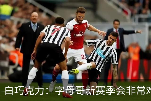 白巧克力：字母哥新赛季会非常难防 热火篮板与外线投射都很出色