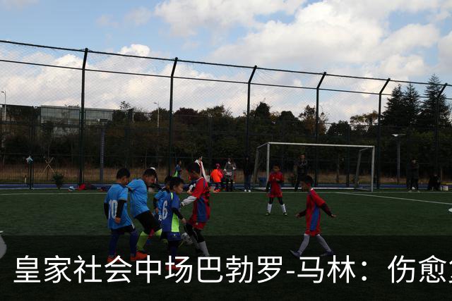 皇家社会中场巴勃罗-马林：伤愈复出很开心，愿踢任何位置