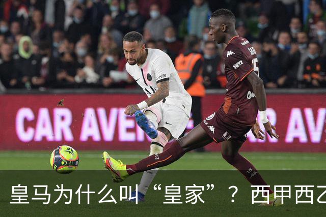 皇马为什么叫“皇家”？西甲西乙共有11支球队带这个头衔