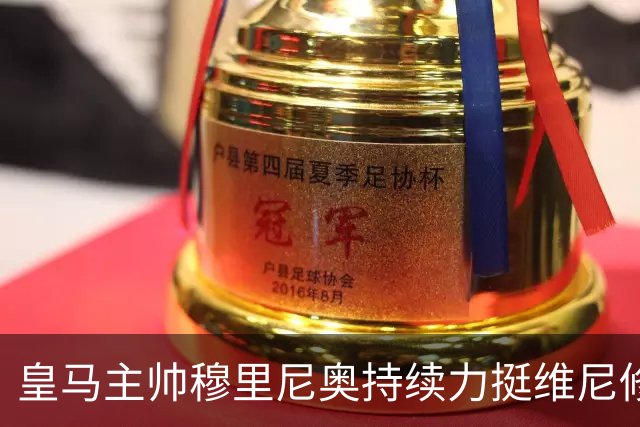皇马主帅穆里尼奥持续力挺维尼修斯，温情保护策略已经失效