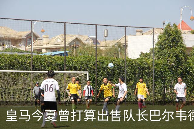 皇马今夏曾打算出售队长巴尔韦德，但是球员手握合同，坚持留在皇马
