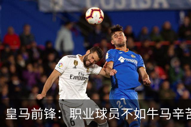 皇马前锋：职业球员不如牛马辛苦 郭士强：中国男篮苦