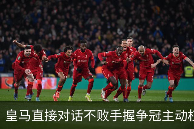 皇马直接对话不败手握争冠主动权，巴萨火力拉满，西甲冠军悬念仍留