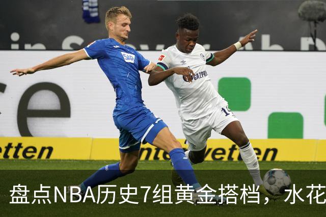 盘点NBA历史7组黄金搭档，水花兄弟第5，OK组合第3，第1无悬念