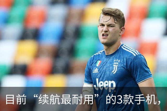 目前“续航最耐用”的3款手机，基本没有短板，可以流畅用五年