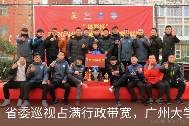 省委巡视占满行政带宽，广州大学中秋国庆放假通知为何再次延迟？
