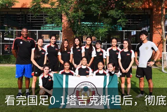 看完国足0-1塔吉克斯坦后，彻底认清6个事实，邵佳一下课危机来了