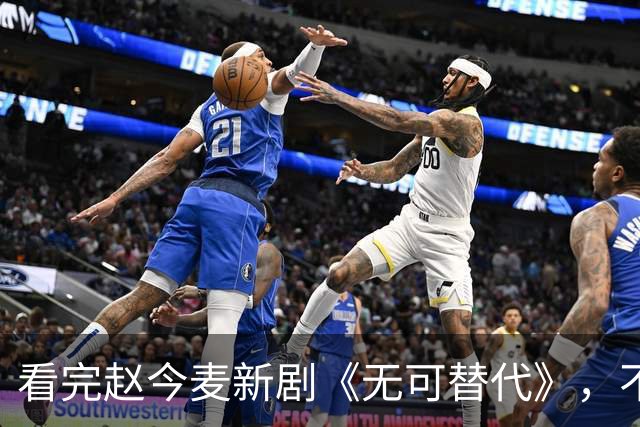 看完赵今麦新剧《无可替代》，不禁感慨：国产编剧，放过职场剧吧！