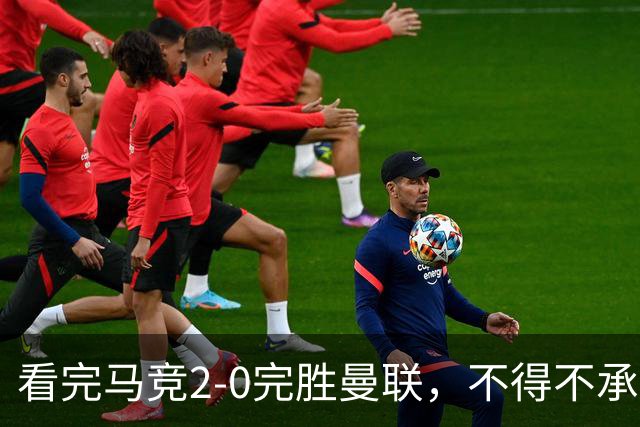 看完马竞2-0完胜曼联，不得不承认的5个事实，卡里克深陷下课危机