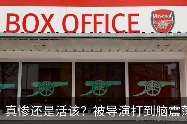 真惨还是活该？被导演打到脑震荡、毁容、捂嘴窒息，最后反被封杀