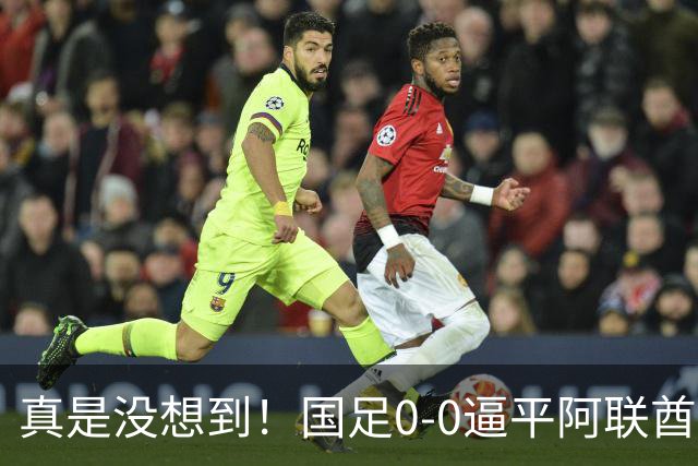 真是没想到！国足0-0逼平阿联酋！赛后传来2个好消息和1个坏消息，淘汰赛能避开日本！王钰栋被推上风口浪尖