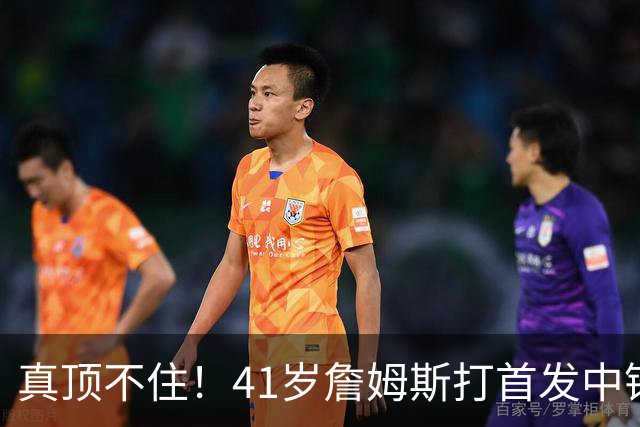 真顶不住！41岁詹姆斯打首发中锋砍18分，纳斯昏招太离谱，却还说打得好
